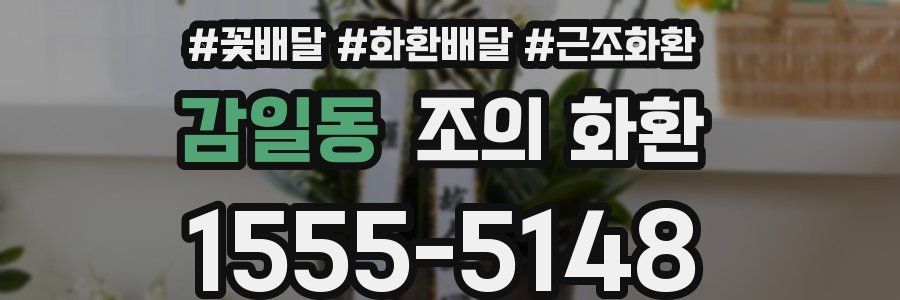 감일동 조의 화환