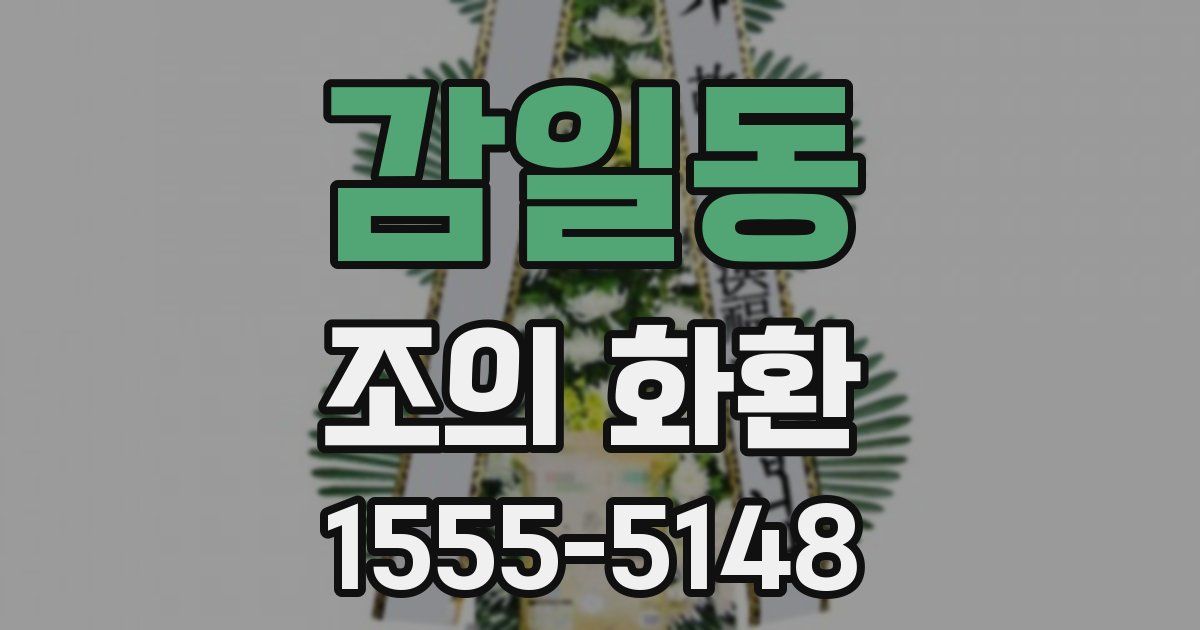 감일동 조의 화환
