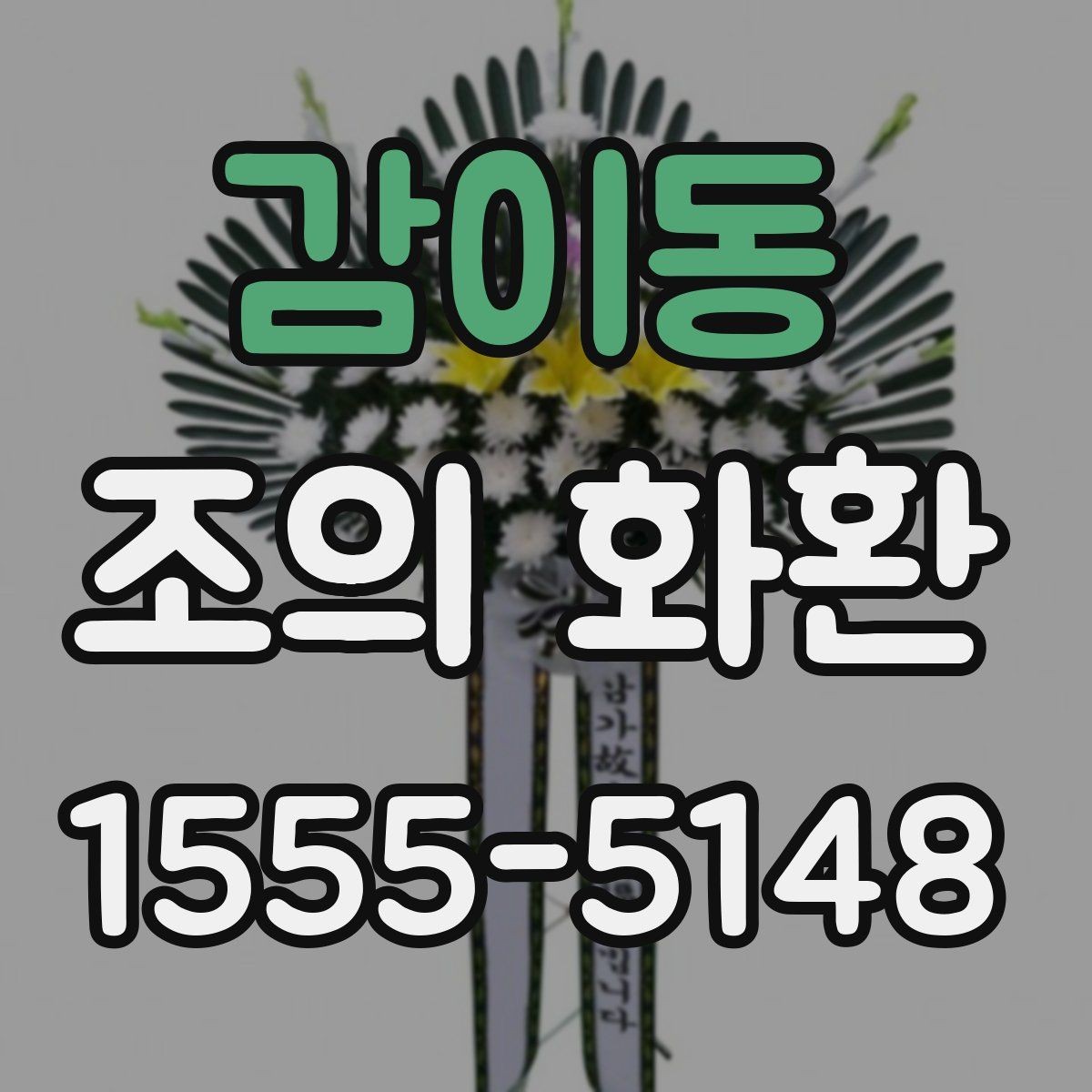 감이동 조의 화환 주변 배경에 어울리는 배치법