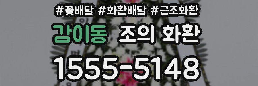 감이동 조의 화환