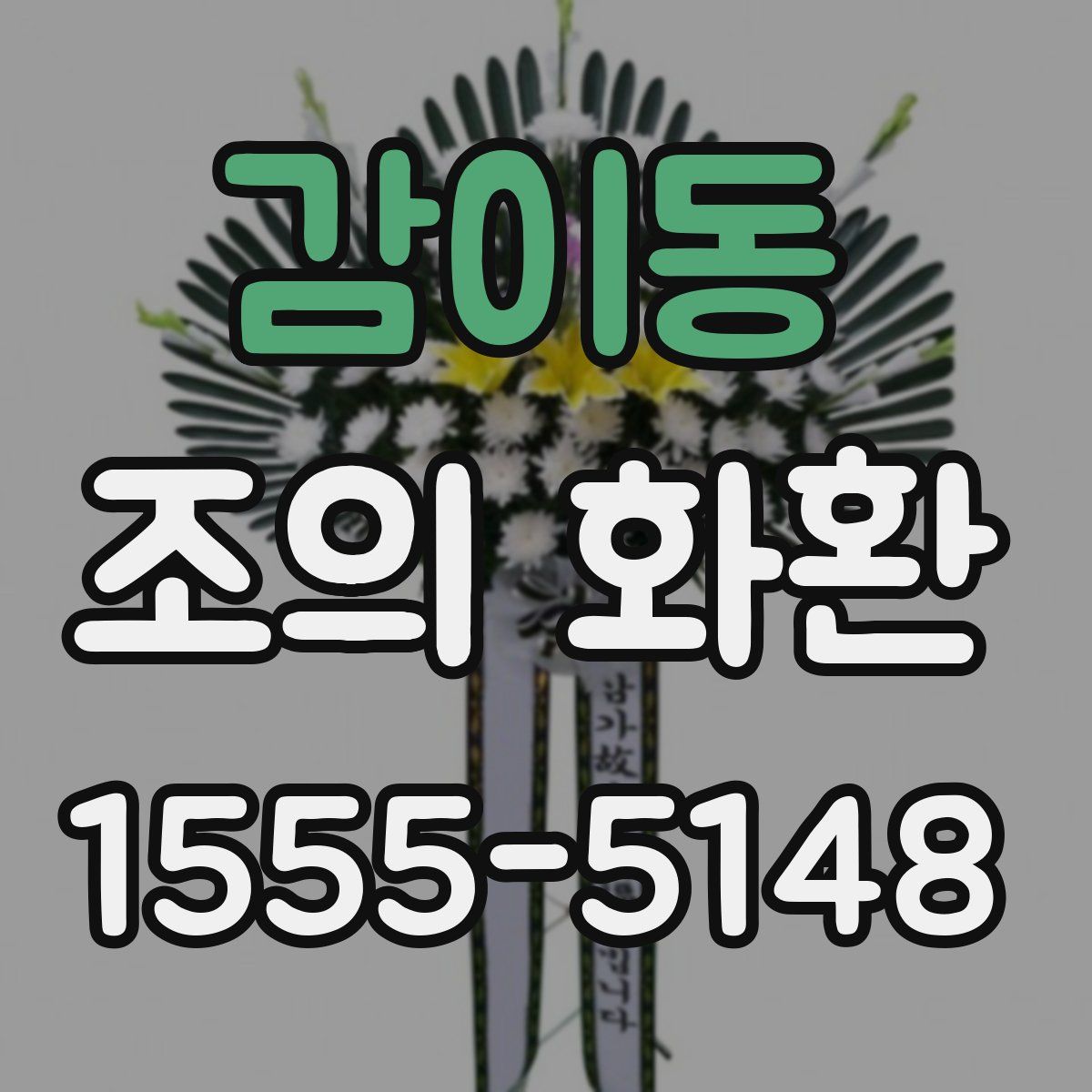감이동 조의 화환