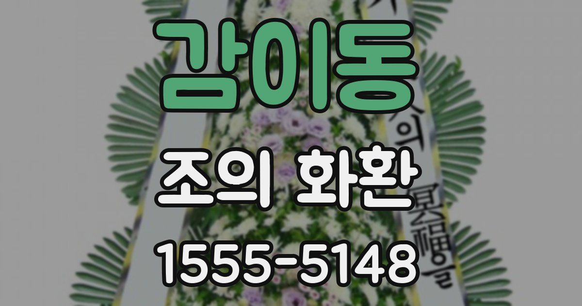 감이동 조의 화환