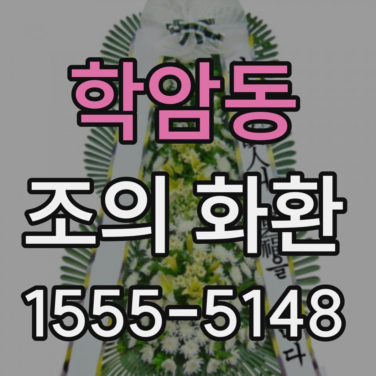 학암동 조의 화환