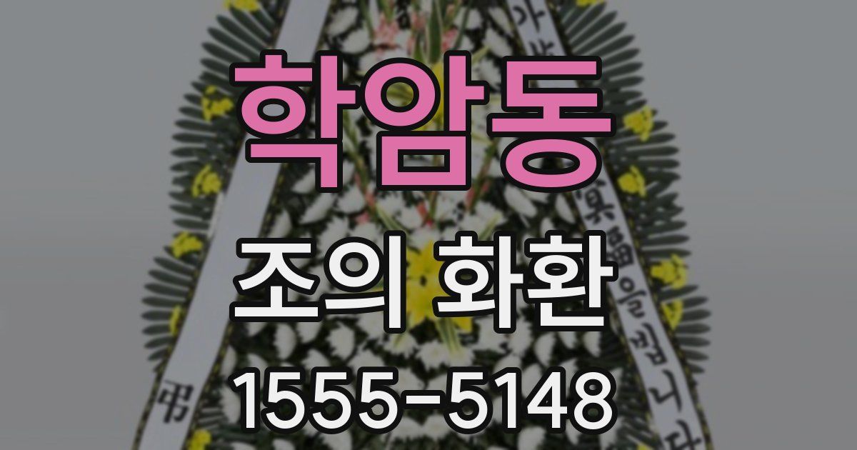 학암동 조의 화환