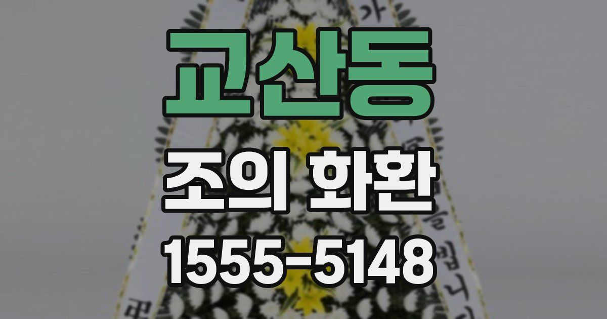 교산동 조의 화환