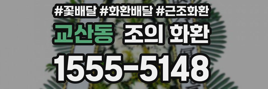 교산동 조의 화환