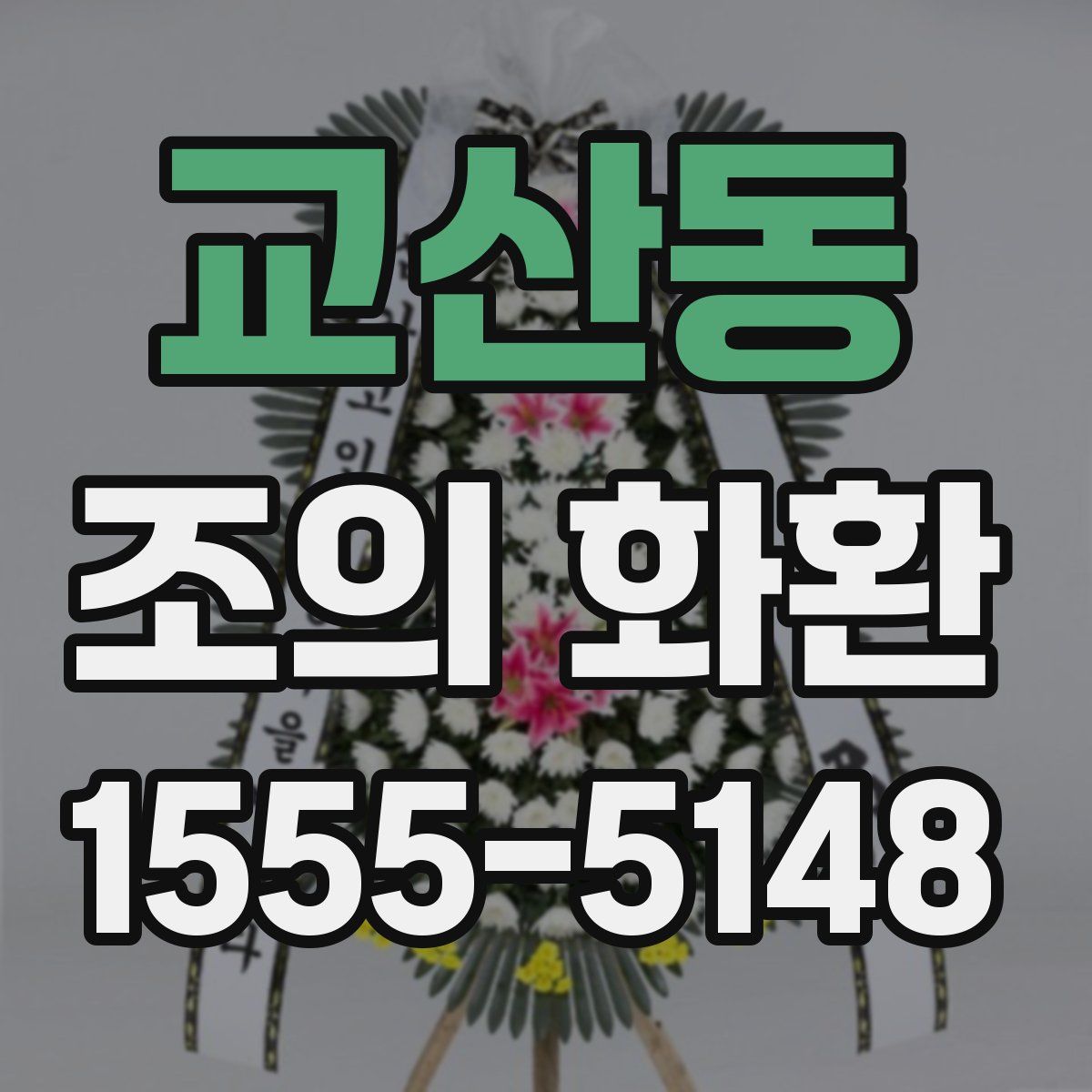 교산동 조의 화환
