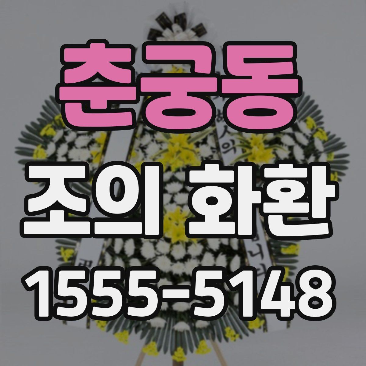 춘궁동 조의 화환 문구를 깔끔하게 쓰는 법