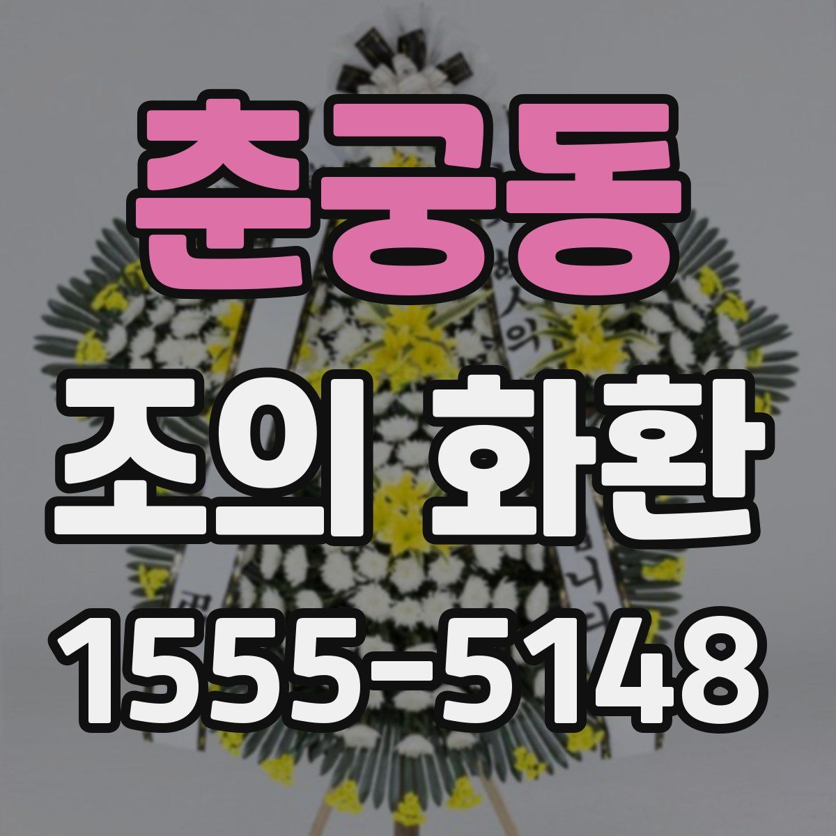 춘궁동 조의 화환