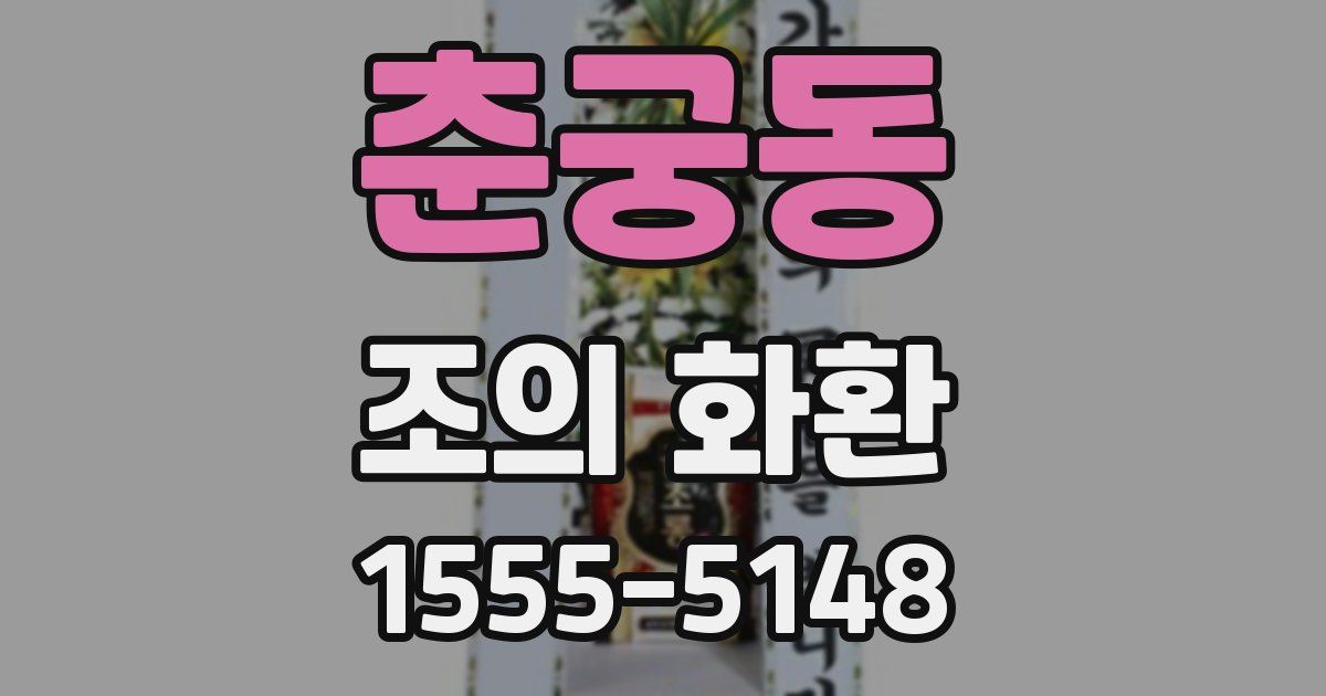 춘궁동 조의 화환