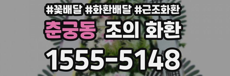 춘궁동 조의 화환