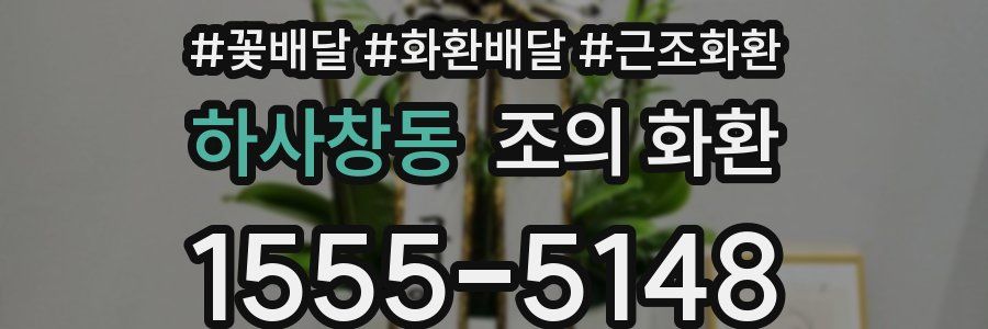 하사창동 조의 화환