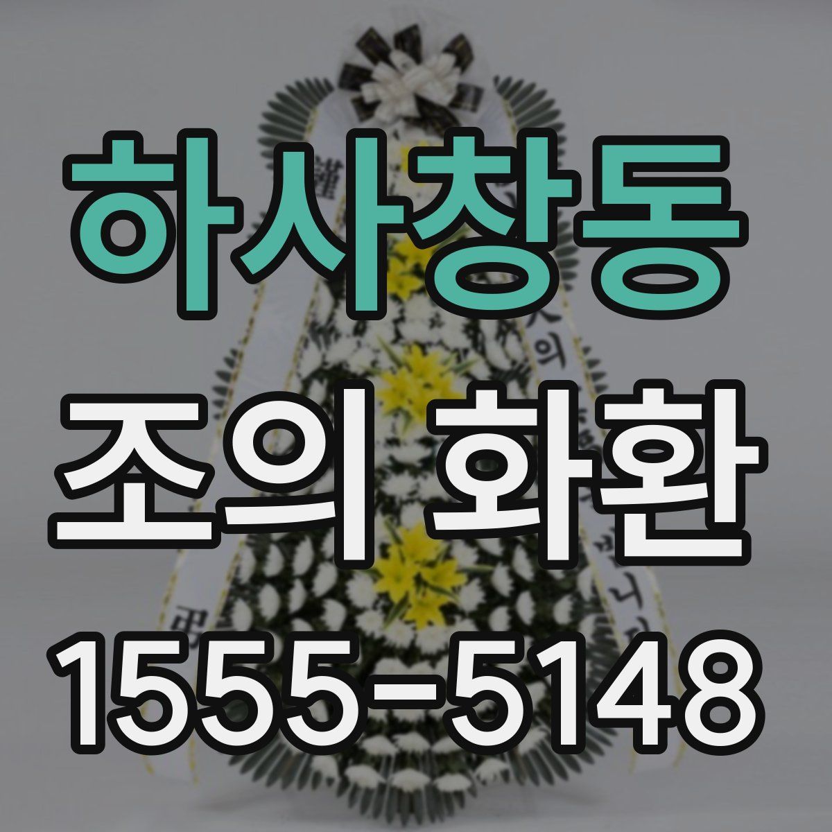 하사창동 조의 화환