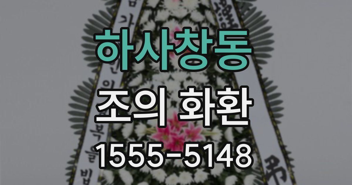 하사창동 조의 화환