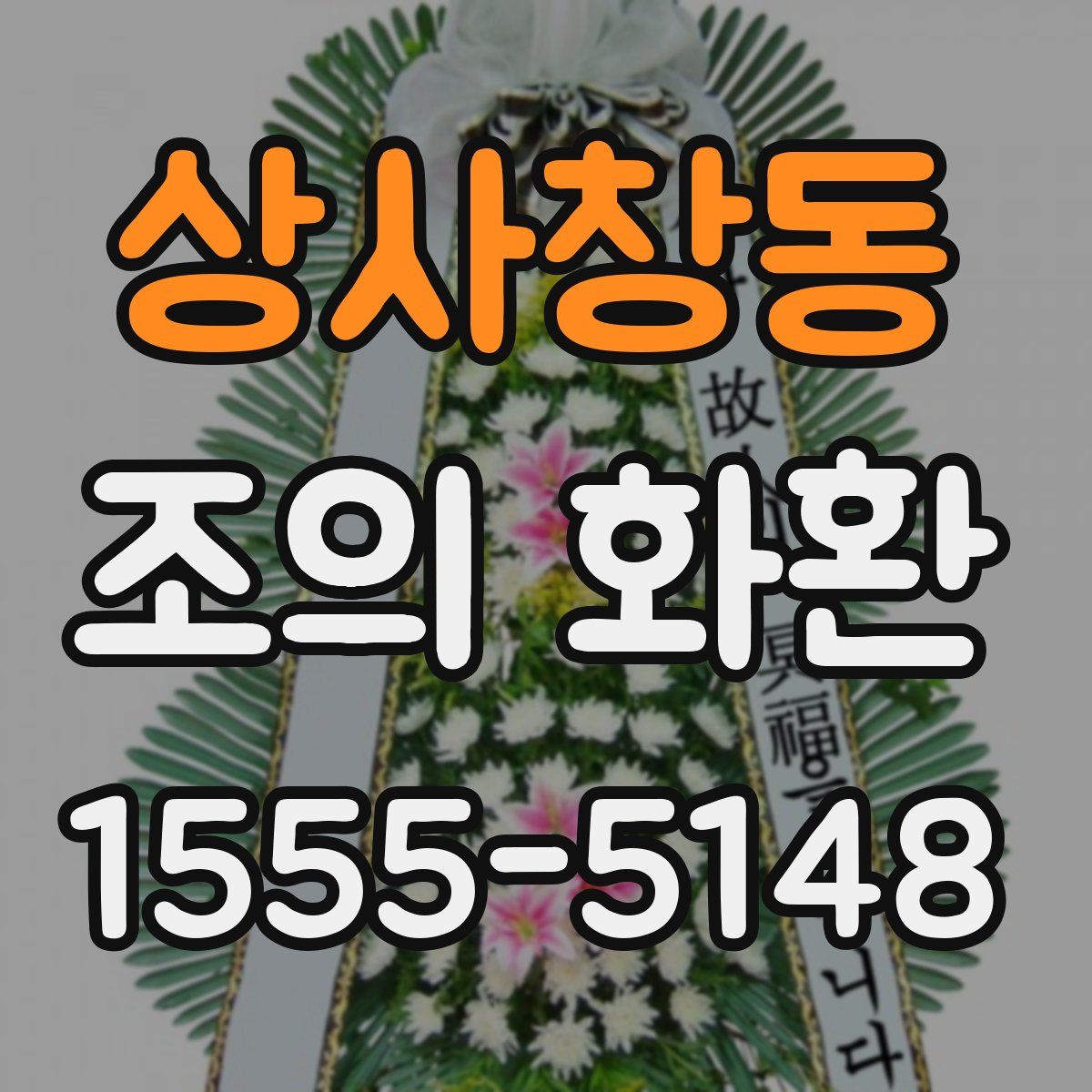 상사창동 조의 화환