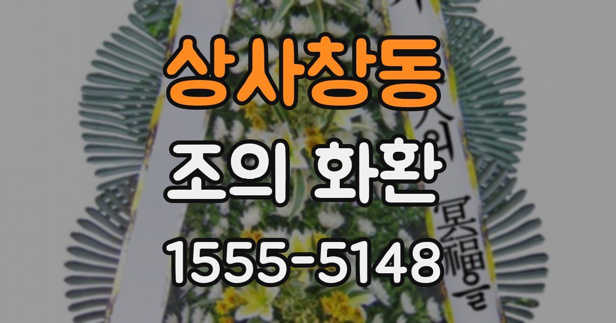 상사창동 조의 화환