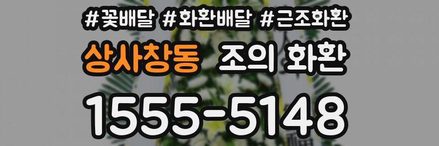 상사창동 조의 화환