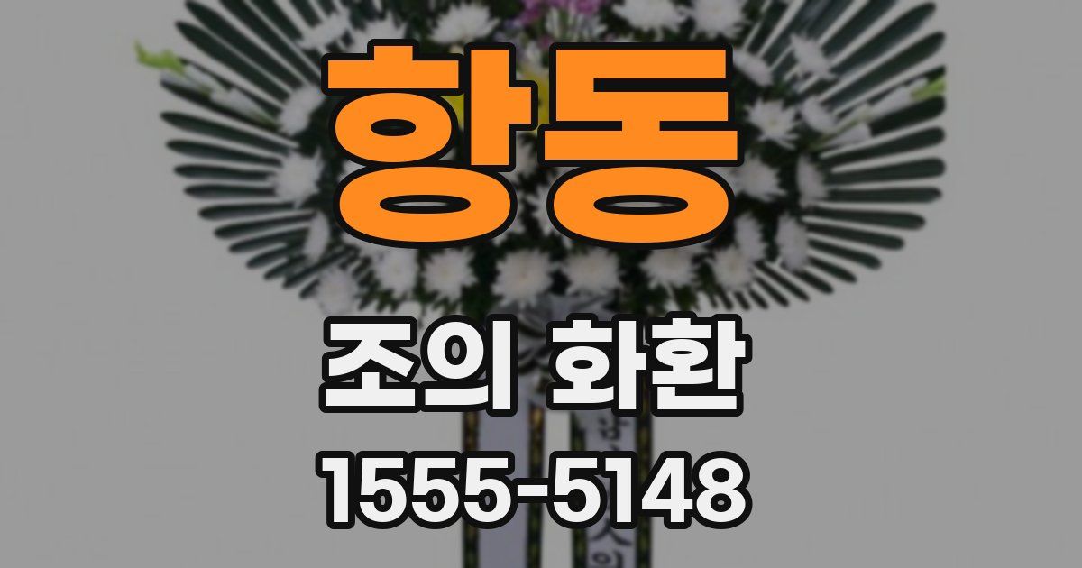항동 조의 화환