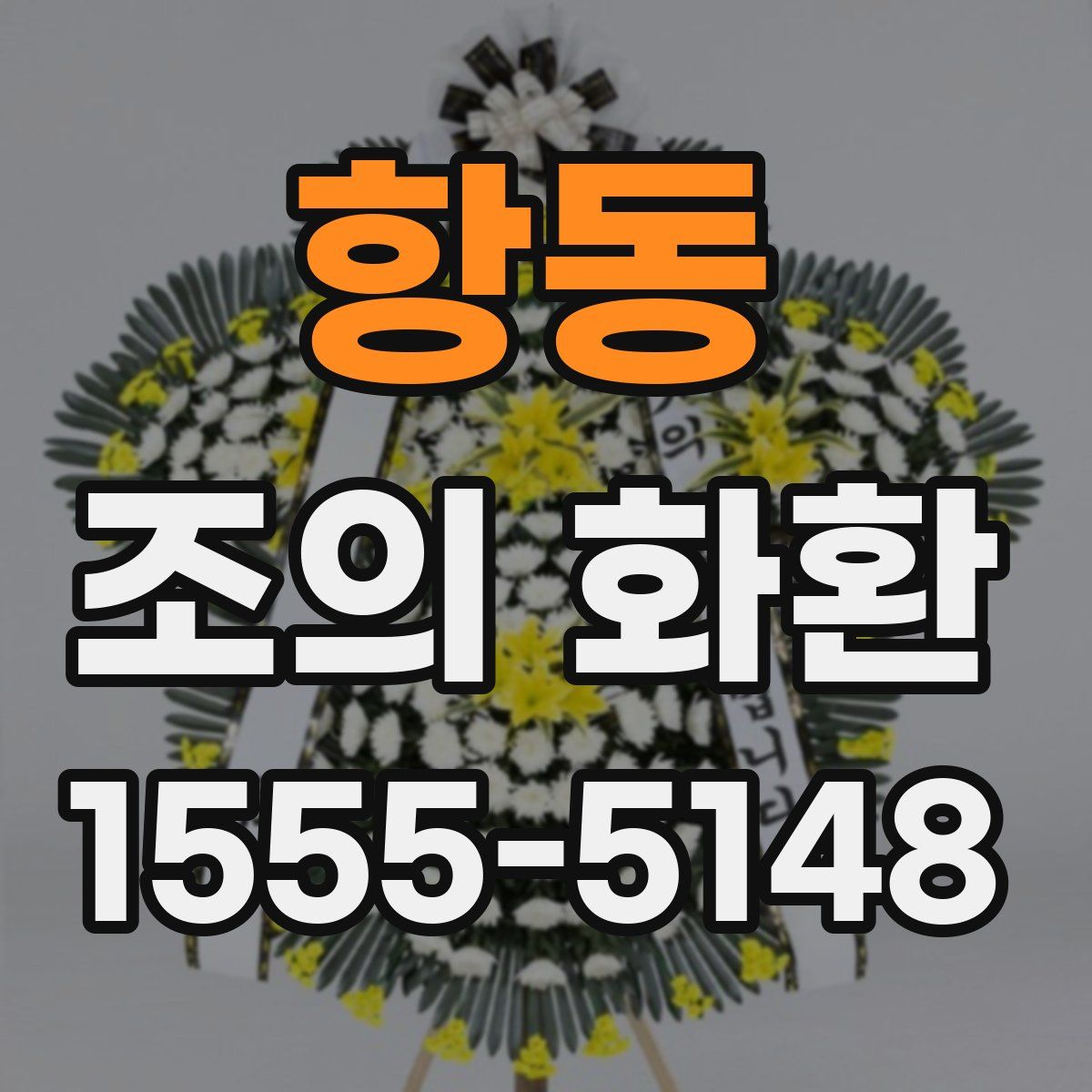 항동 조의 화환