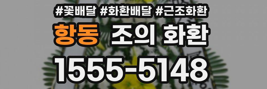 항동 조의 화환