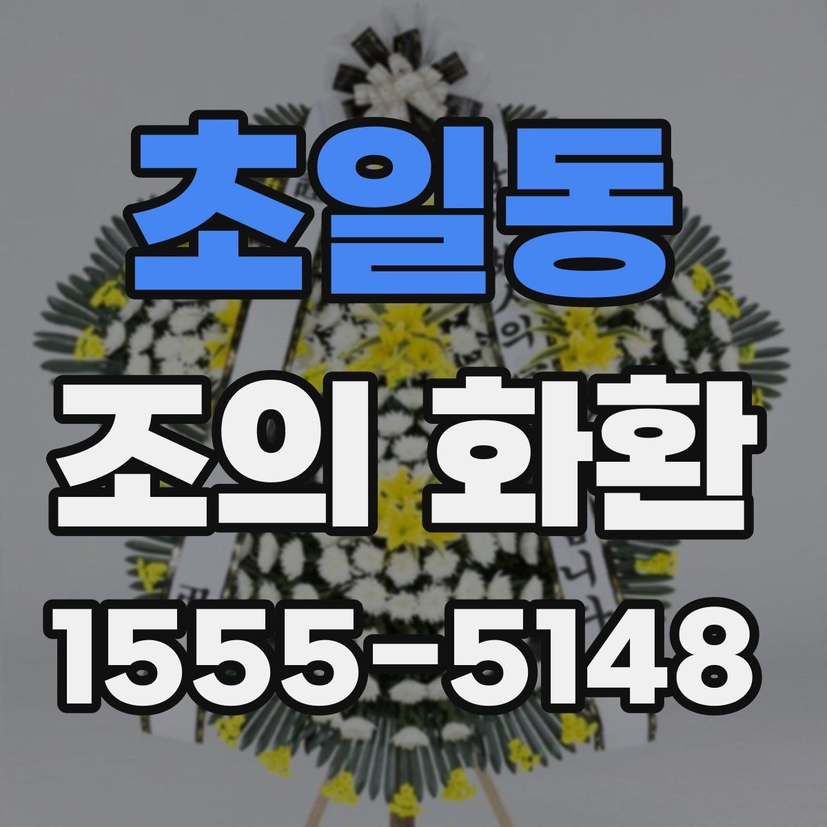 초일동 조의 화환 행사 성격에 맞춘 선택법