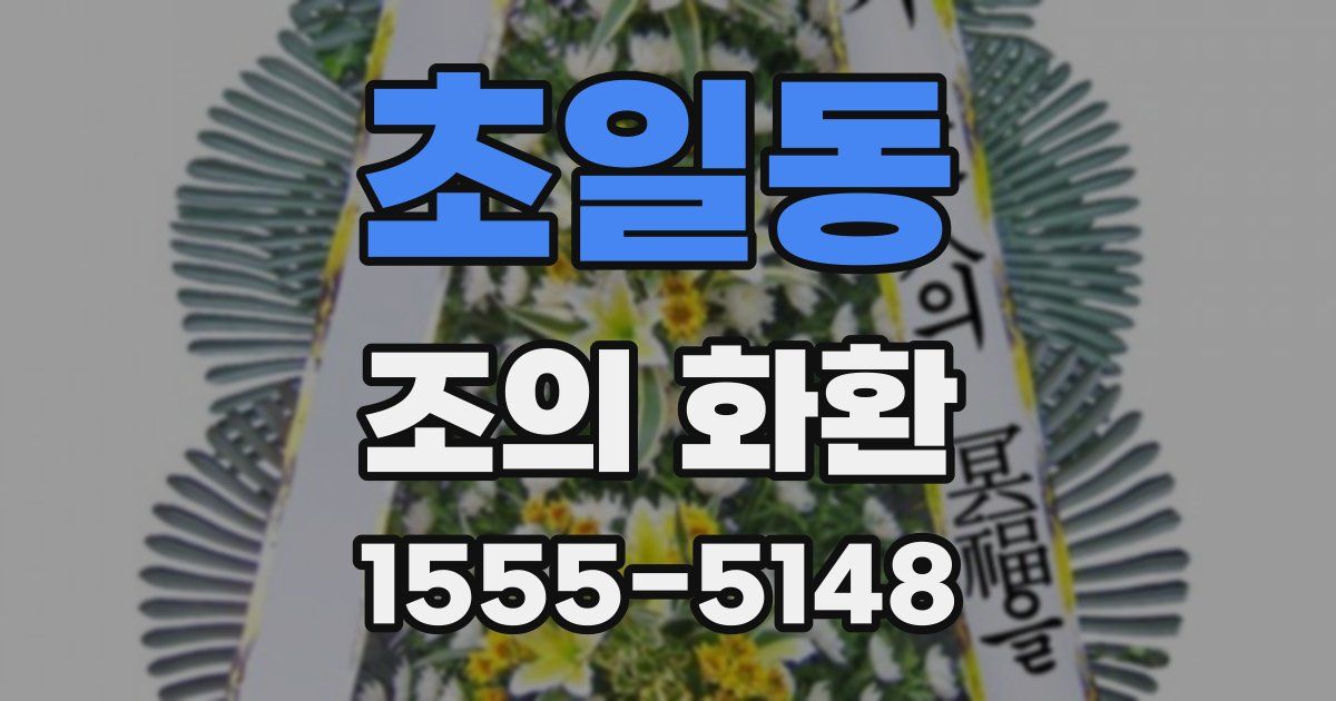 초일동 조의 화환