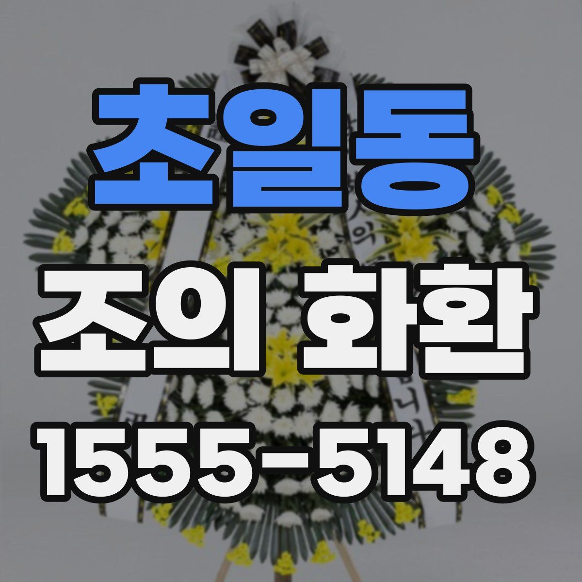 초일동 조의 화환