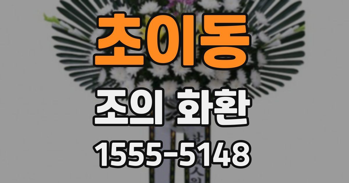 초이동 조의 화환