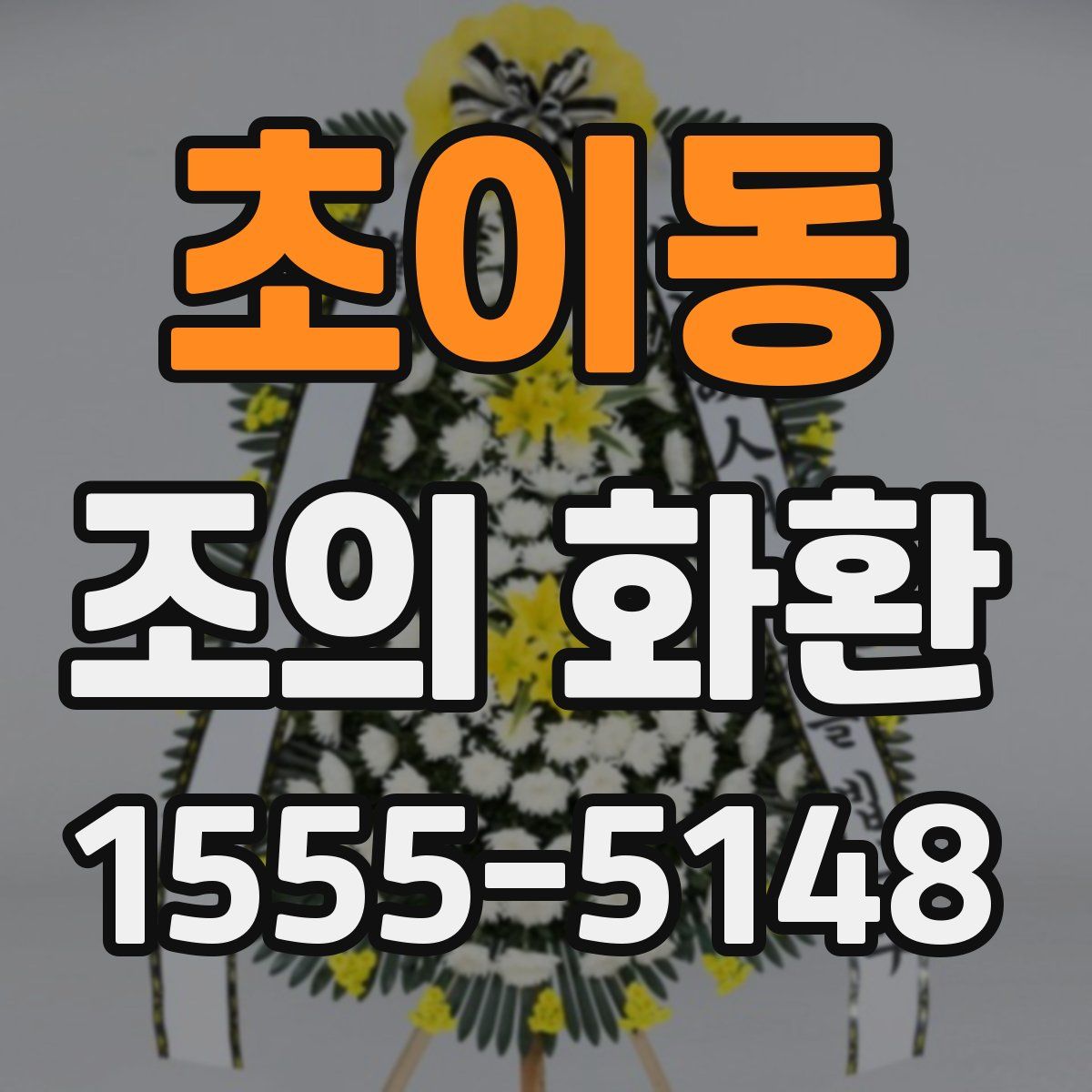 초이동 조의 화환