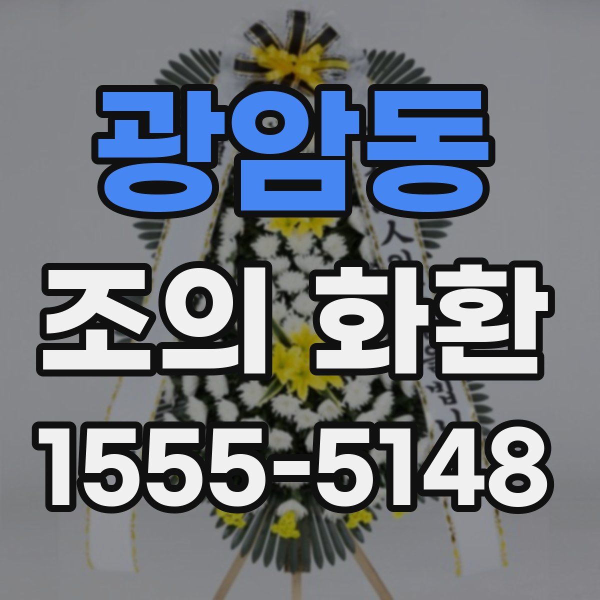 광암동 조의 화환