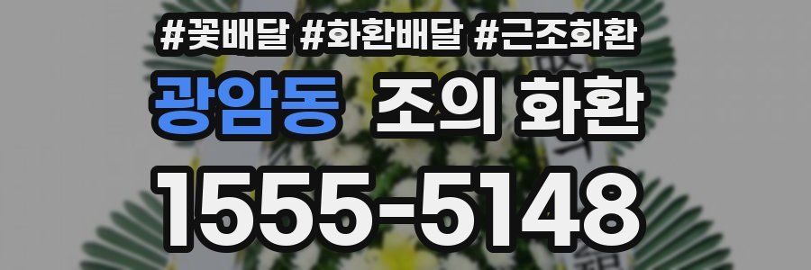광암동 조의 화환