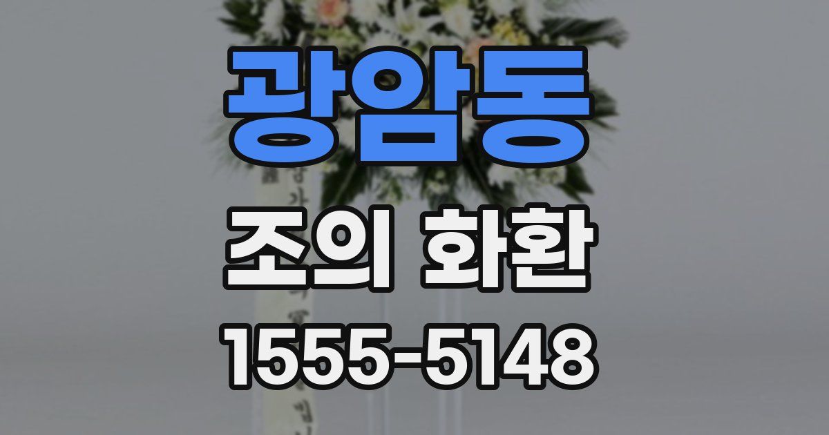 광암동 조의 화환