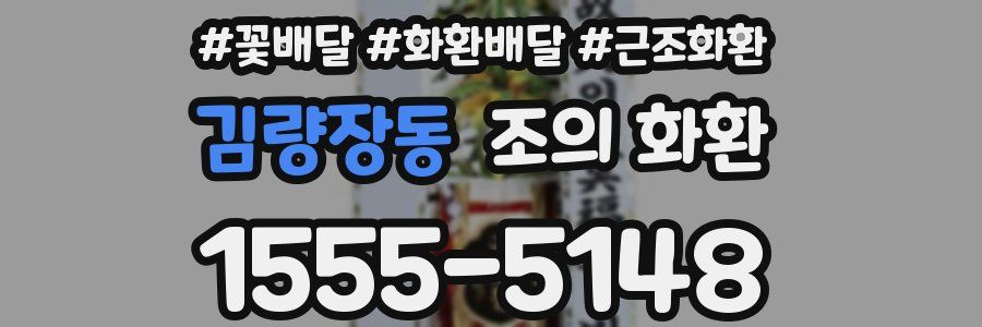 김량장동 조의 화환