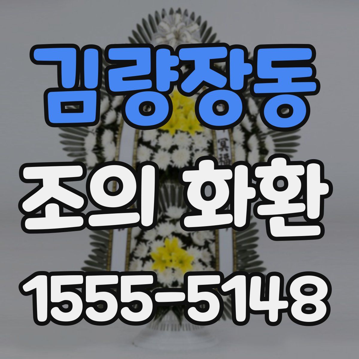 김량장동 조의 화환