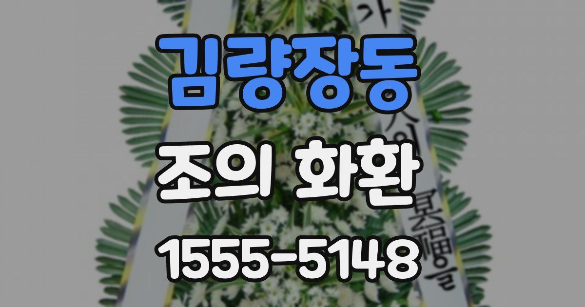 김량장동 조의 화환