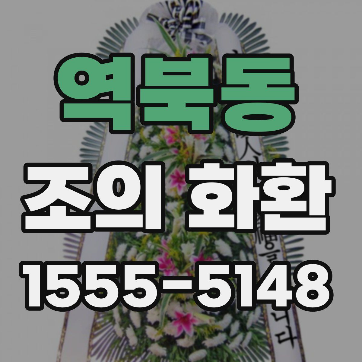 역북동 조의 화환