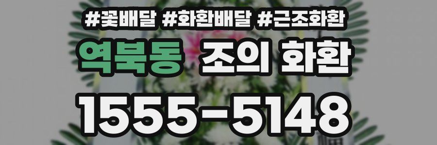 역북동 조의 화환