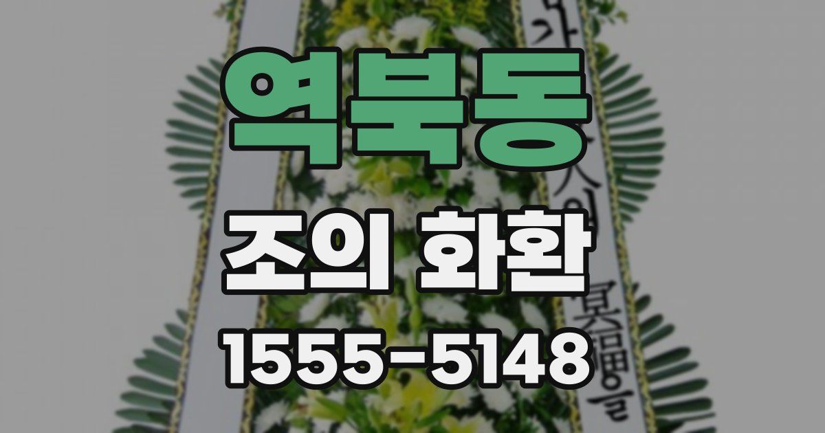 역북동 조의 화환