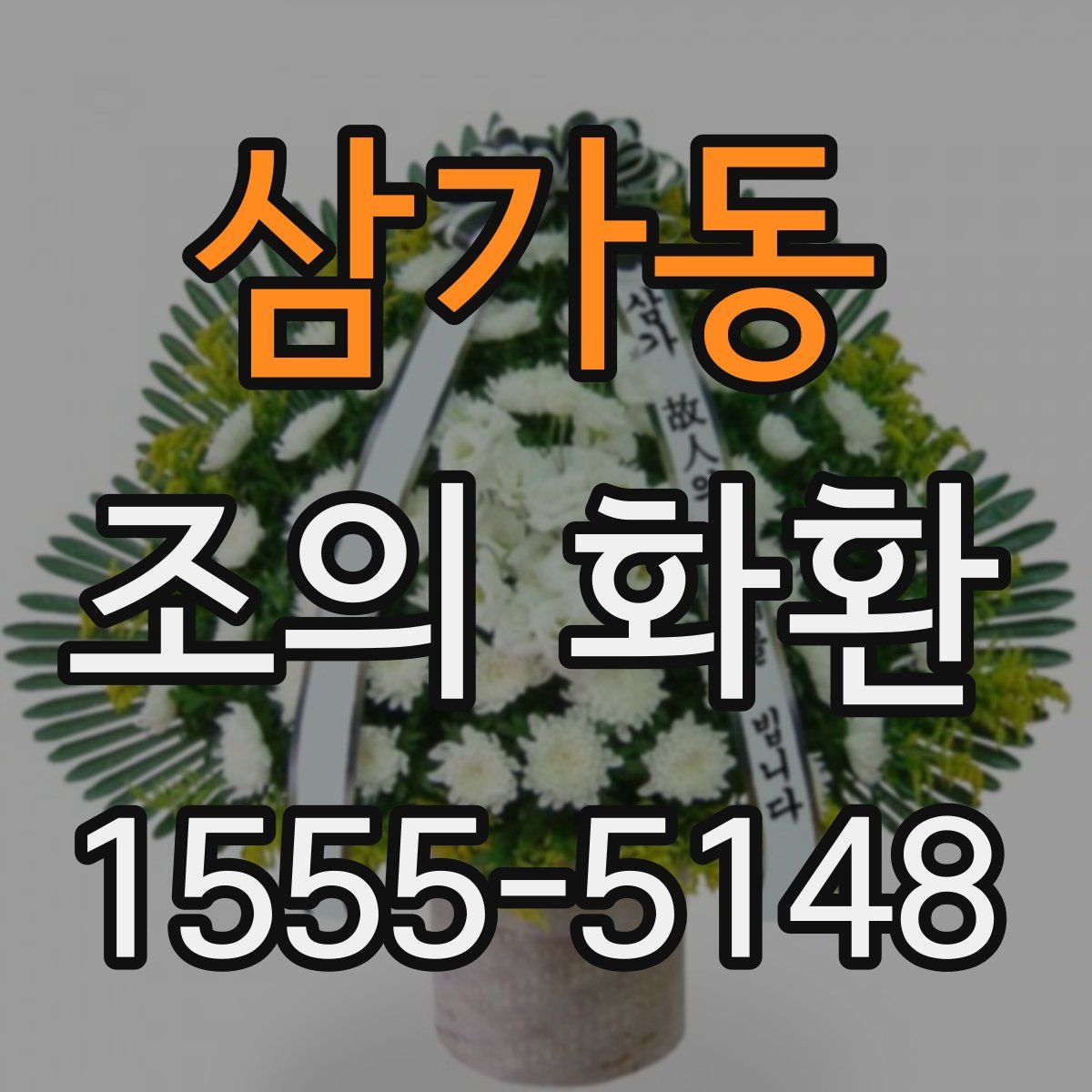 삼가동 조의 화환