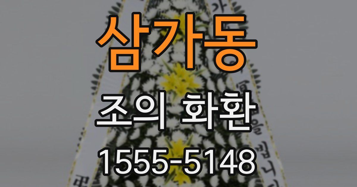 삼가동 조의 화환