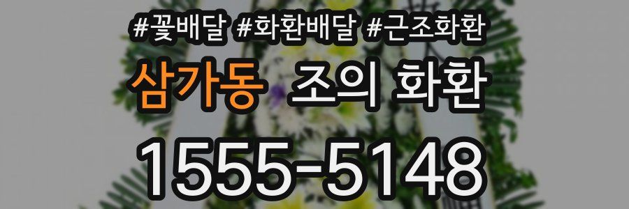 삼가동 조의 화환