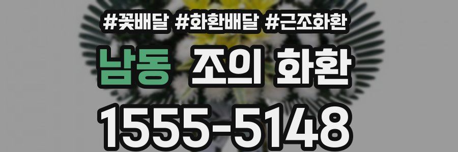 남동 조의 화환