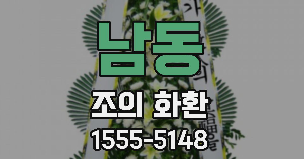 남동 조의 화환