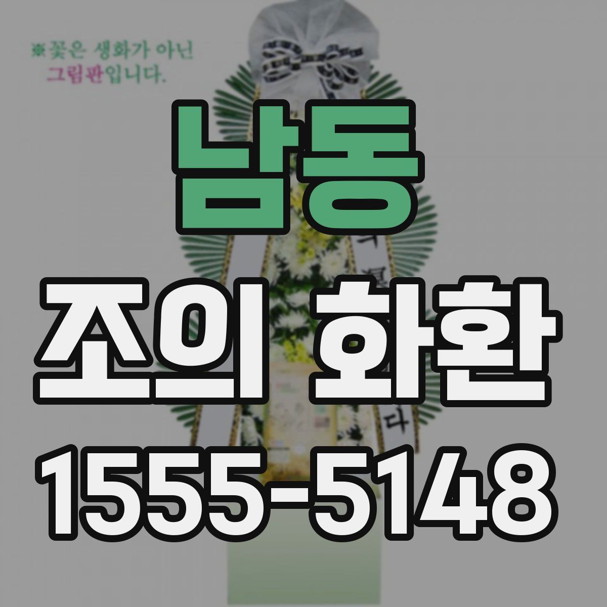 남동 조의 화환