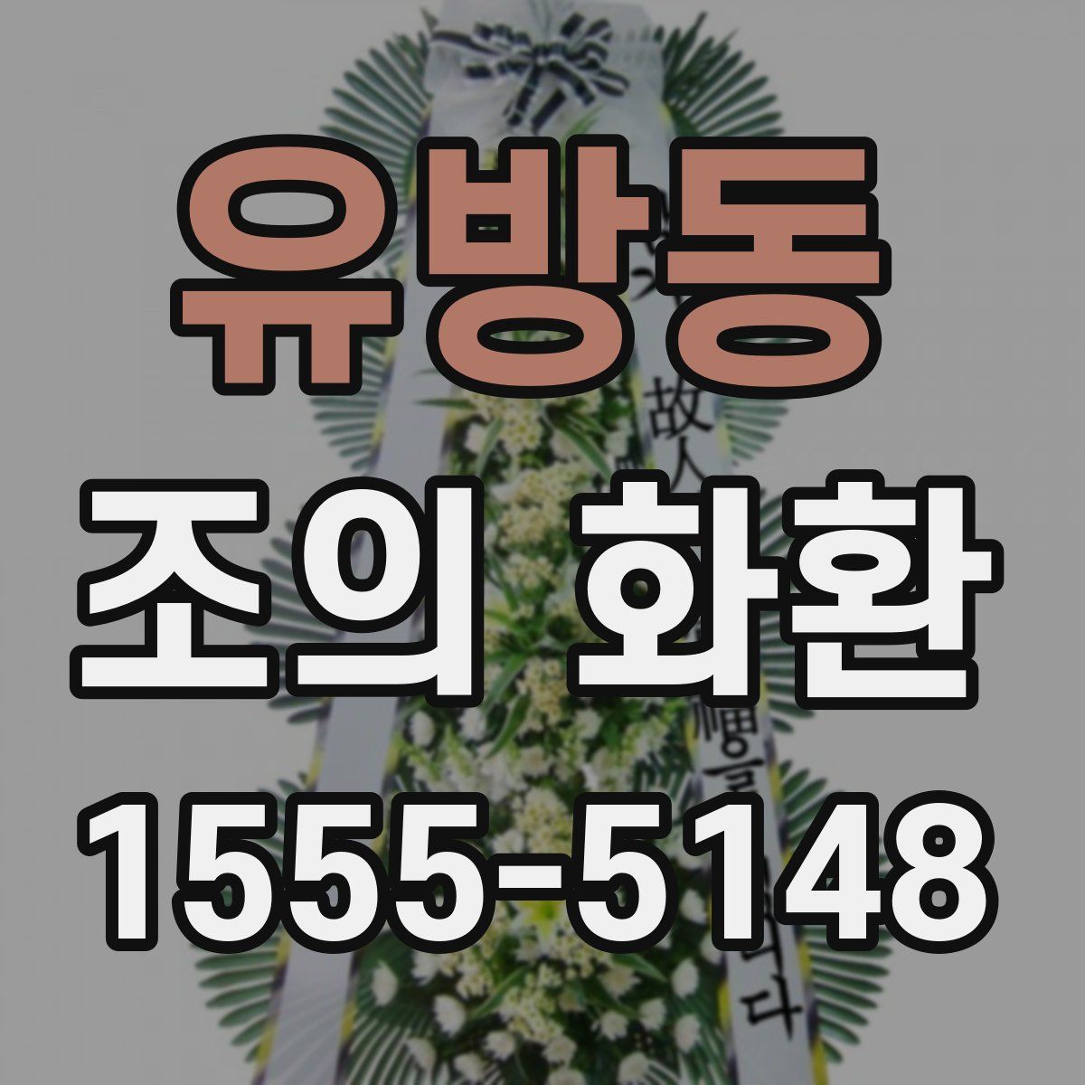 유방동 조의 화환