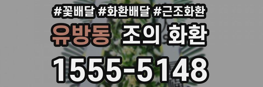 유방동 조의 화환