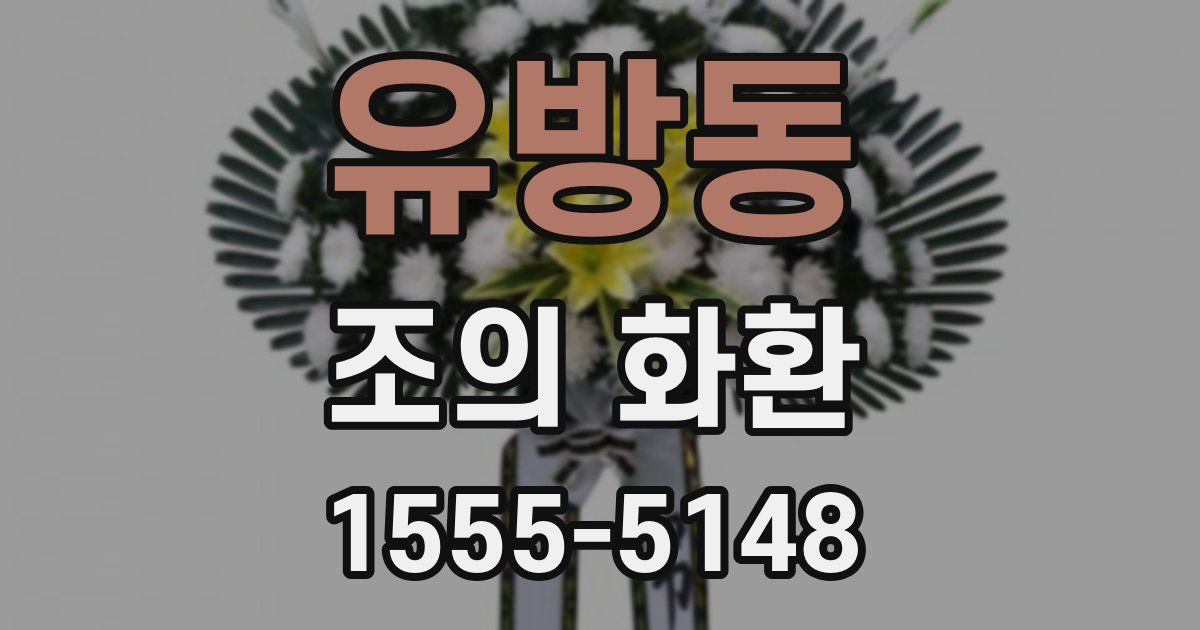 유방동 조의 화환