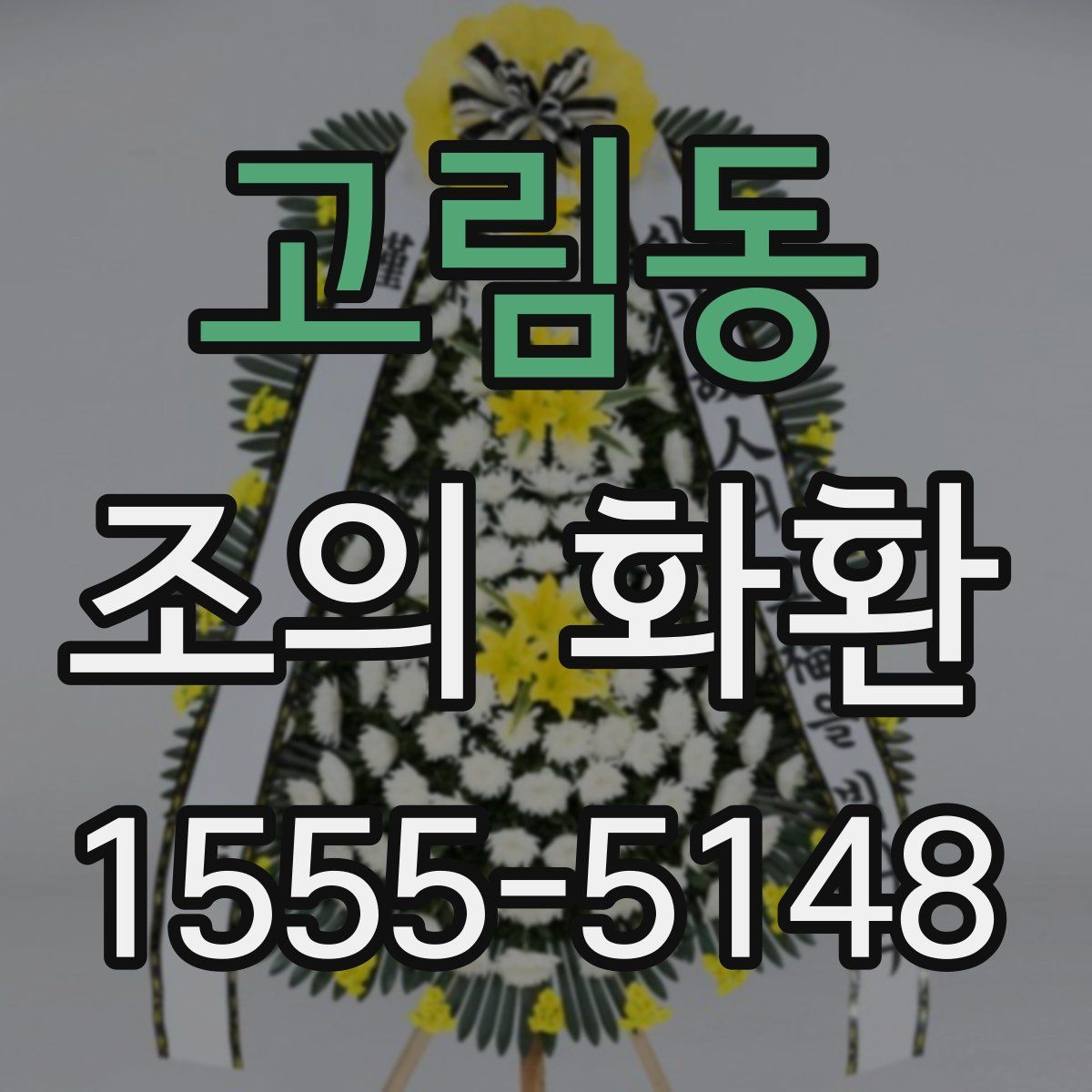고림동 조의 화환