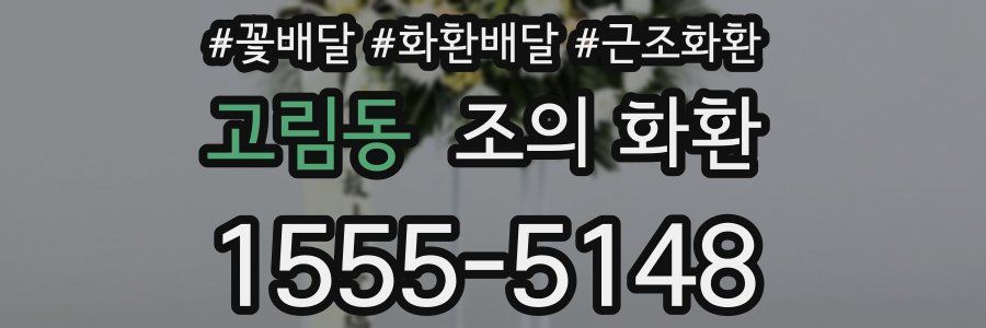 고림동 조의 화환