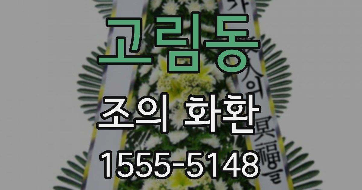 고림동 조의 화환